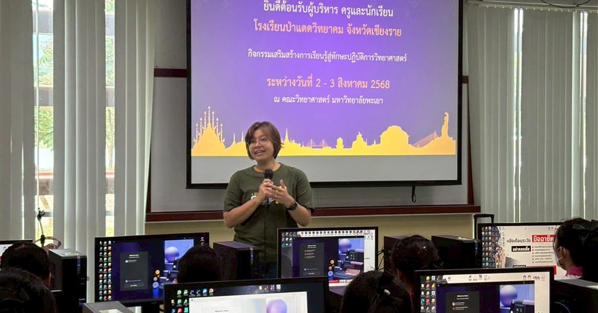 โรงเรียนป่าแดดวิทยาคม จังหวัดเชียงราย นักเรียนชั้นมัธยมศึกษาปีที่ 4-6 เข้ารับบริการวิชาการ